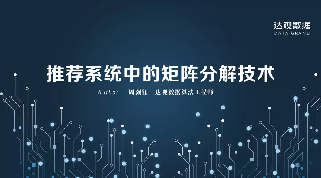 技术干货丨想写出人见人爱的推荐系统，先分析经典矩阵分解技术